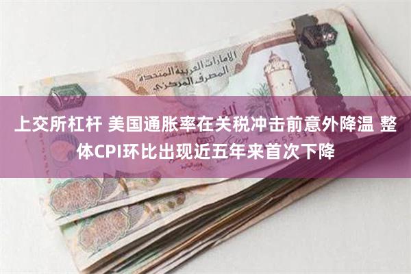 上交所杠杆 美国通胀率在关税冲击前意外降温 整体CPI环比出现近五年来首次下降