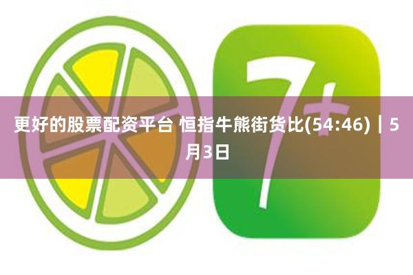 更好的股票配资平台 恒指牛熊街货比(54:46)︱5月3日