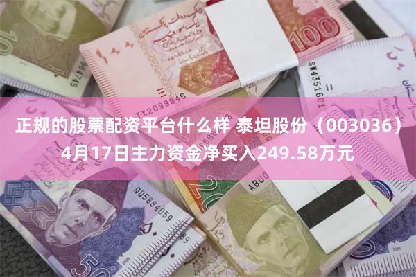 正规的股票配资平台什么样 泰坦股份（003036）4月17日主力资金净买入249.58万元