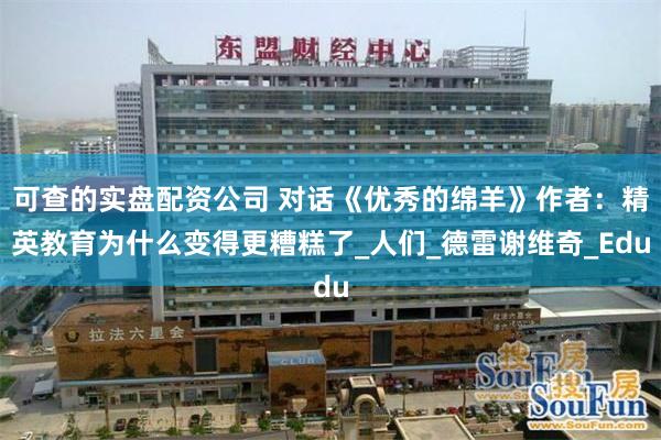 可查的实盘配资公司 对话《优秀的绵羊》作者：精英教育为什么变得更糟糕了_人们_德雷谢维奇_Edu