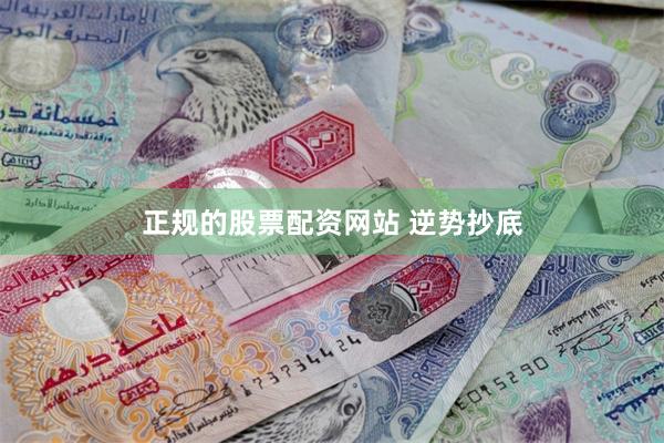 正规的股票配资网站 逆势抄底