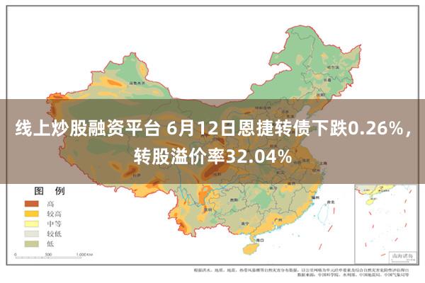 线上炒股融资平台 6月12日恩捷转债下跌0.26%，转股溢价率32.04%