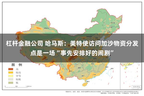 杠杆金融公司 哈马斯：美特使访问加沙物资分发点是一场“事先安排好的闹剧”