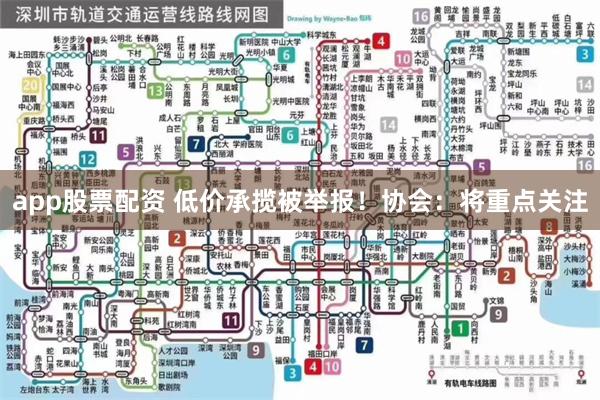app股票配资 低价承揽被举报！协会：将重点关注