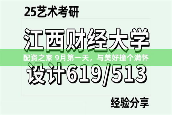 配资之家 9月第一天，与美好撞个满怀
