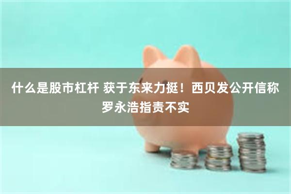 什么是股市杠杆 获于东来力挺！西贝发公开信称罗永浩指责不实