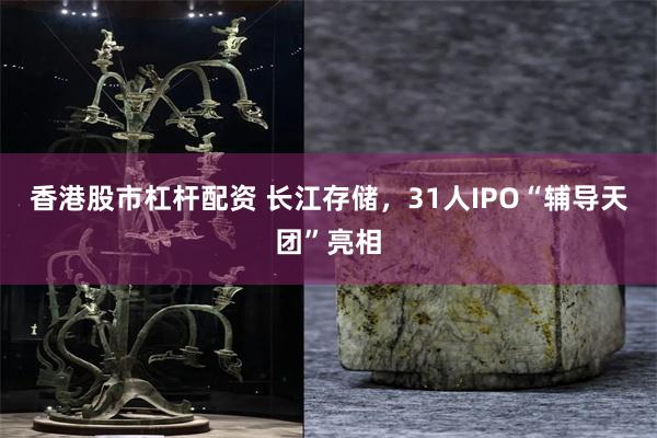 香港股市杠杆配资 长江存储，31人IPO“辅导天团”亮相