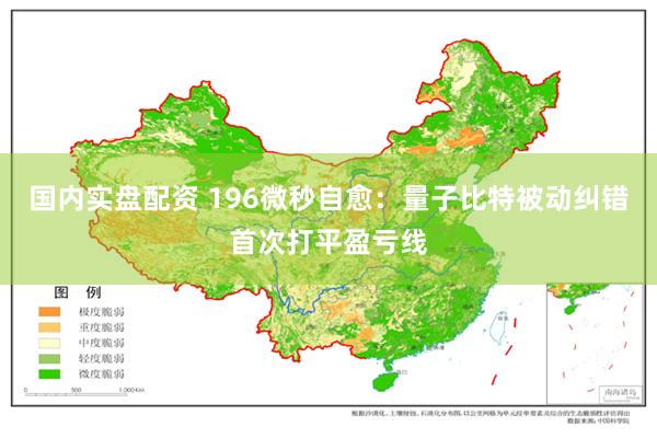 国内实盘配资 196微秒自愈:量子比特被动纠错首次打平盈亏线