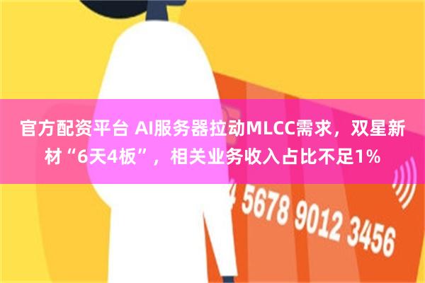 官方配资平台 AI服务器拉动MLCC需求,双星新材“6天4板”,相关业务收入占比不足1%