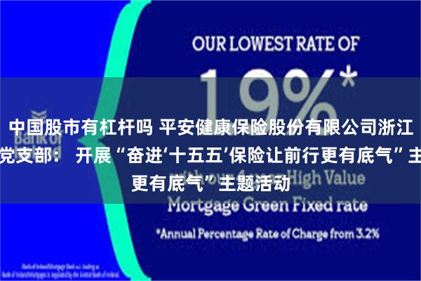 中国股市有杠杆吗 平安健康保险股份有限公司浙江分公司党支部： 开展“奋进‘十五五’保险让前行更有底气”主题活动