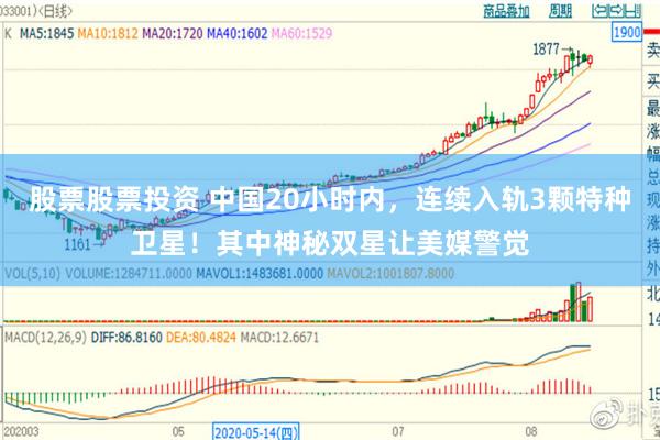 股票股票投资 中国20小时内，连续入轨3颗特种卫星！其中神秘双星让美媒警觉