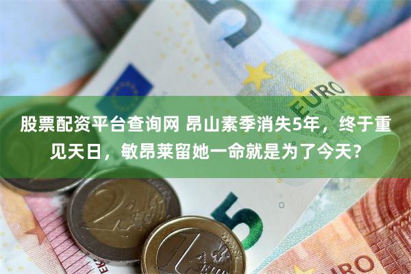 股票配资平台查询网 昂山素季消失5年,终于重见天日,敏昂莱留她一命就是为了今天?