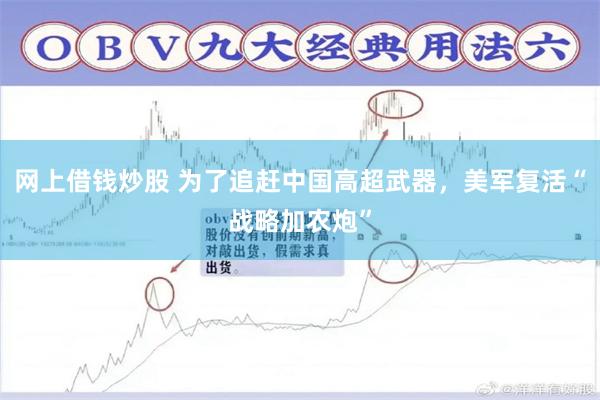 网上借钱炒股 为了追赶中国高超武器,美军复活“战略加农炮”