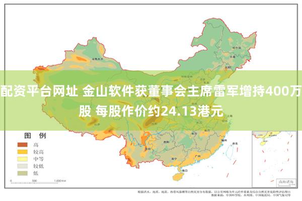 配资平台网址 金山软件获董事会主席雷军增持400万股 每股作价约24.13港元