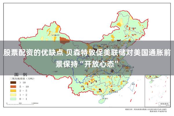 股票配资的优缺点 贝森特敦促美联储对美国通胀前景保持“开放心态”