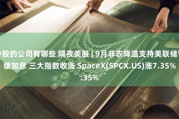 炒股的公司有哪些 隔夜美股 | 9月非农降温支持美联储暂缓加息 三大指数收涨 SpaceX(SPCX.US)涨7.35%