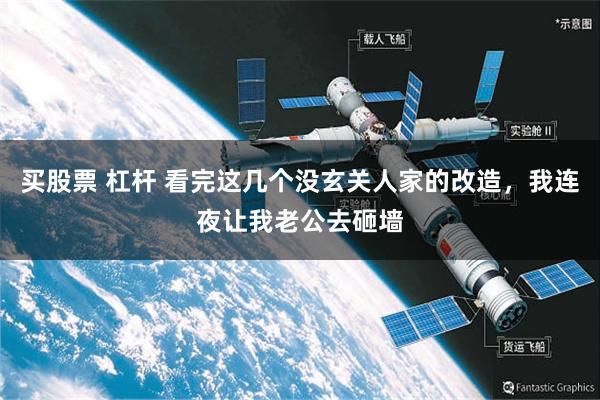 买股票 杠杆 看完这几个没玄关人家的改造，我连夜让我老公去砸墙