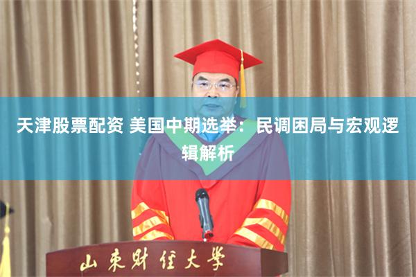 天津股票配资 美国中期选举：民调困局与宏观逻辑解析