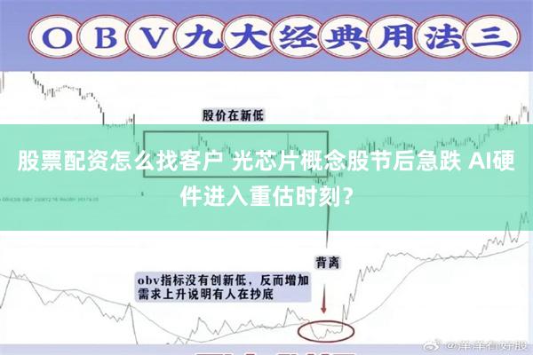 股票配资怎么找客户 光芯片概念股节后急跌 AI硬件进入重估时刻？